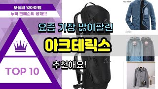 [광고]아크테릭스 추천 판매순위 Top10 || 가격 평점 후기 비교