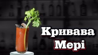 Кривава Мері | Bloody Mary