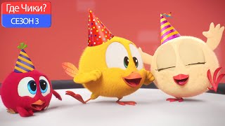 Где Чики? 🐥 Chicky НОВАЯ СЕРИЯ! 🎉 НОВЫЙ ГОД 🎉 Сборник мультфильмов на русском языке