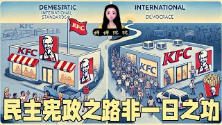 国内外肯德基对比｜民主宪政之路，非一日之功