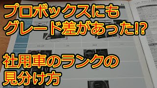 【プロボックス】あなたの社用車はどのランク？実は4種類あるグレードについて解説！