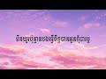 ជូនអូនទៅរកគេ chen speed up reverb