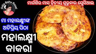 ମହାପ୍ରସାଦ ମହାଲକ୍ଷ୍ମୀ କାକରା  ପିଠା | Mahaprasad Mahalakmi Kakara Pitha Recipe | Odia Pitha Recipe