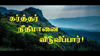 கர்த்தர் நீதிமானை விடுவிப்பார் | Tamil Bible Devotion | 04 March 2022