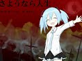 【初音ミク】さようなら人生【オリジナル曲】