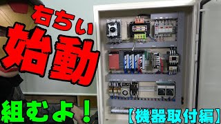 制御盤組立配線！これが本業【機器取付編】