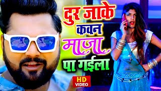 #Samar_Singh का NEW SONG | दुर जा के कवन माज़ा पा गईला | New Bhojpuri Song