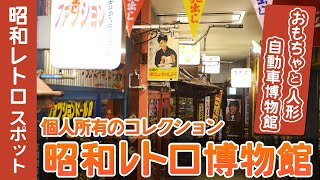 昭和～平成の玩具！超デカい博物館「おもちゃと人形 自動車博物館」【レトロ探索】