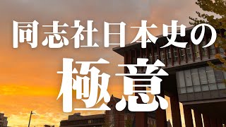 【受験対策講座】第4回『同志社日本史は得点調整に注意！』