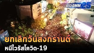 ยกเลิกสงกรานต์หนี COVID-19 | ข่าว GMM25