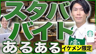 【あるある】｢スターバックス｣でバイトしてる人だけが知ってる事【Starbucks/スタバ】