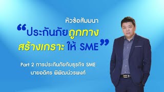 การประกันภัยกับธุรกิจ sme