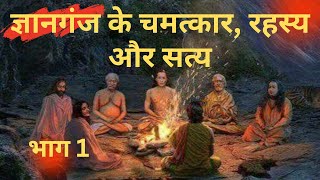 Gyanganj Ka Rahasya I ज्ञानगंज के चमत्कार और रहस्य I ज्ञानगंज सिद्धाश्रम I Gyanganj Ashram Himalaya