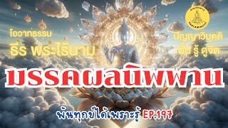 พ้นทุกข์ได้เพราะรู้ EP.197 By ธีร พระไร้นาม 09-07-67 #มรรคผลนิพพาน