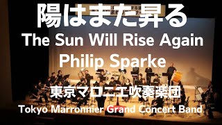 陽はまた昇る（P．スパーク）The Sun Will Rise Again / Philip Sparke