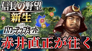 【信長の野望・新生PK】丹波の赤鬼『赤井直正』なら最弱スタートでも天下統一できる！！【赤井直正プレイ】 #1