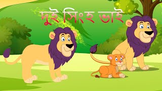 দুই সিংহ ভাই   Two lion brothers