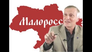 Пякин: Почему большевики назвали Украину Украиной а не Малороссией