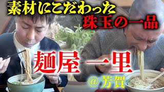 【栃木飯】素材にこだわった 絶品和風ラーメン🍜