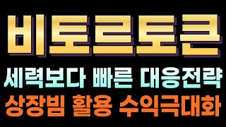 [비토르토큰 전망]🔥속보🔥세력보다 빠른 대응전략!! 상장빔 활용한 수익극대화 방법!!   #비토르토큰#비토르토큰대응#업비트 #비토르토큰호재