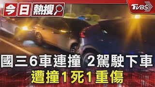 國三6車連撞 2駕駛下車 遭撞1死1重傷｜TVBS新聞 @TVBSNEWS01