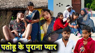 पतोहू के पुराना प्यार !! अवधी कॉमेडी !! Sunil kewat Comedy