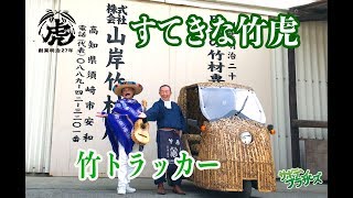 すてきな竹虎    〜竹トラッカー〜【Official video】