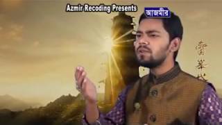 মা নামটি হল বড়ই মধুময় | Islamic Song | S.M Iqbal Hossain | Azmir Recording Naat | 2017