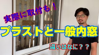 【窓屋窓助】プラストは一般内窓と何が違うの？