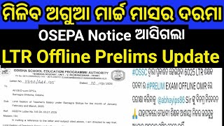 ଆଗୁଆ ଗୋଟାଏ ମାସର ଦରମା ମିଳିବ//LTR ନିଯୁକ୍ତି Offline Prelims Update....