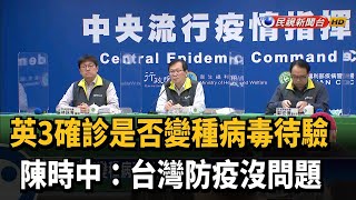 英3確診是否變種病毒待驗 陳時中:台灣防疫沒問題－民視新聞