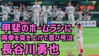 甲斐拓也のホームランに感情が崩壊する長谷川勇也【ホークス】