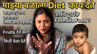 माझ्या बाळाचा Diet Plan👶🏻 मी कसा बनवला ! 6+ Month baby ला काय खाऊ घालायचे 🍛 योग्य वाढ होण्यासाठी