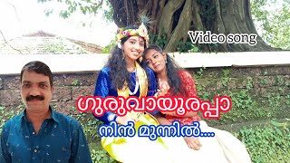 ഗുരുവായൂരപ്പാ നിൻ തിരുമുമ്പിൽ ഞാൻ വന്ന് |SREE KRISHNA SONG |GURUVAYURAPPAN SONG |ശ്രീകൃഷ്ണ ഭക്തിഗാനം