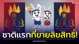 เขมรโหด! เรียกค่าลิขสิทธิ์ซีเกมส์ 28 ล้าน 2 ชาติซื้อแล้ว กกท.โวยแพงไป| Thainews - ไทยนิวส์