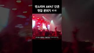 맨스티어 AK47 단콘 현장 분위기 ㄷㄷ