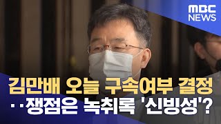 김만배 오늘 구속여부 결정‥쟁점은 녹취록 '신빙성'? (2021.10.14/뉴스투데이/MBC)