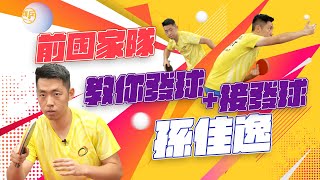 Former Chinese national team player Sun Jiayi teachs you how to serve and receive in table tennis🏓