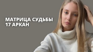 17 АРКАН В МАТРИЦЕ СУДЬБЫ| Звезда