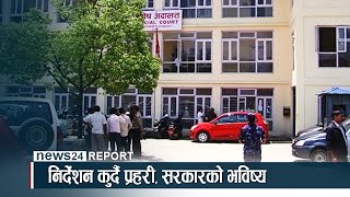 सुशासनको नारामा जेलिदै सरकार, परीक्षामा प्रचण्ड - NEWS24 TV