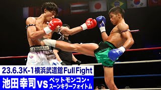 池田 幸司 vs ペットモンコン・スーンキラーフォイトム/K-1バンタム級/23.6.3「K-1 WORLD GP」