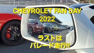 CHEVROLET FAN DAY 2022 ラストはパレード走行　少し長いです。