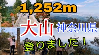 大山 in 神奈川県を登りました/Hiking  at Mount Oyama Kanagawa,Japan