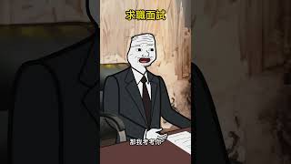 求職：搞笑面試現場，面試官崩潰了