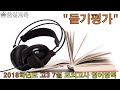 2018학년도 고3 7월 영어영역 모의고사 듣기평가 수능영어 교육청 모의고사 기출영어 교육청 기출 영어기출 내신영어 듣기평가