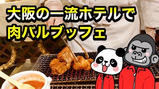 【食べ放題】肉バル よくバル ランチブッフェはミニステーキや目の前で握るお寿司が食べ放題！【大阪グルメ】 ホテル日航関西空港 ザ・ブラッスリー 期間延長決定！