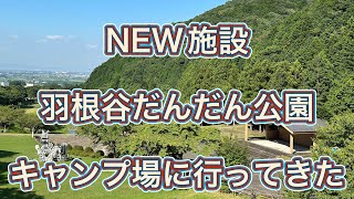 【ギミアのVlog No,243】南農のNEW施設　羽根谷だんだん公園キャンプ場に行ってきた