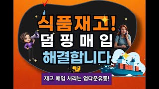 식품재고 덤핑 및 식품 떙처리 매입 합니다.