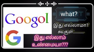 Unknown facts about Google | கூகுள் பற்றி யாரும் அறியாத சுவாரஸ்யமான தகவல்கள்