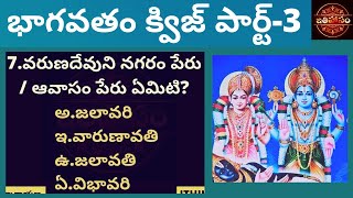 Bhagavatam Quiz 3 Ithihasam Quiz-3 | Ithi hasam Bhagavatam Videos in telugu ఇతిహాసం భాగవతం క్విజ్-3